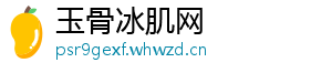 玉骨冰肌网